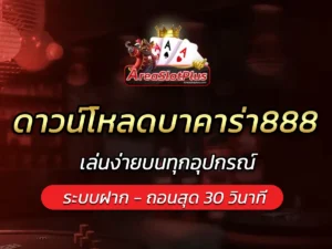 ดาวน์โหลดบาคาร่า888