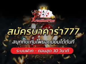 สมัครบาคาร่า777