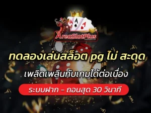 ทดลองเล่นสล็อต pg ไม่ สะดุด