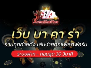 เว็บ บา คา ร่า