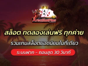 สล็อต ทดลองเล่นฟรี ทุกค่าย