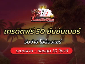 เครดิตฟรี 50 ยืนยันเบอร์