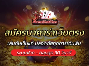 สมัครบาคาร่าเว็บตรง