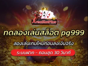 ทดลองเล่นสล็อต pg999
