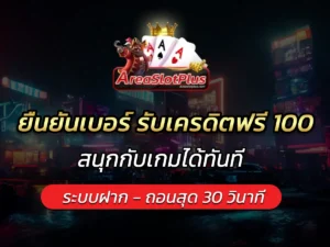 ยืนยันเบอร์ รับเครดิตฟรี 100