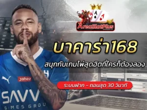 บาคาร่า168