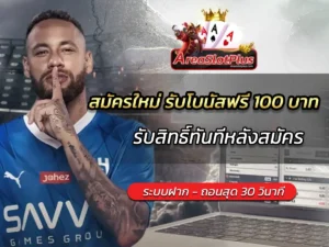สมัครใหม่ รับโบนัสฟรี 100 บาท